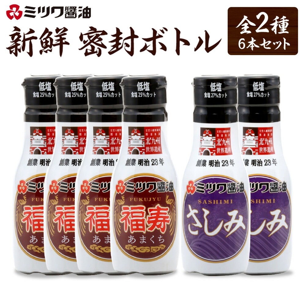 22位! 口コミ数「0件」評価「0」新鮮 密封ボトル 200ml （ 福寿・さしみ ） 6本 セット 2種類 低塩 万能醤油 刺身醤油 刺し身 調味料 しょうゆ 国産 送料無料