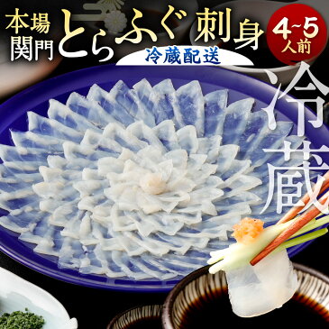 【ふるさと納税】【配達日時指定必要】冷蔵でお届け 本場関門とらふぐ 刺身 セット(4〜5人前) ふく一 刺身 皮刺し 高等葱 ポン酢 もみじおろし かぼす ヒレ 関門の塩 福岡県 国産 九州 送料無料 春 旬 ※ご入金日から14日以降でご希望のお届け日を記載ください