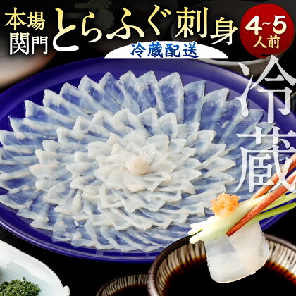 ＜ 冷蔵 お届け＞【配達日指定必要】本場関門とらふぐ 刺身 セット(4〜5人前) ふく一 ふぐ刺し 刺身 皮刺し 高等葱 ポン酢 もみじおろし かぼす ヒレフグ刺し 福岡県 国産 九州 送料無料 ※ご入金日から14日以降でご希望のお届け日を記載ください