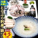 【ふるさと納税】＜ 冷蔵 ＞【配達日指定必要】本場関門とらふぐ刺身・ふぐ鍋セット 4〜5人前※白子付 ふく一 刺身 ふぐ刺し フグ マフグ ヒレ 国産 本場 福岡県 九州 春 旬 送料無料 ※ご入金日から14日以降でご希望のお届け日を記載ください。