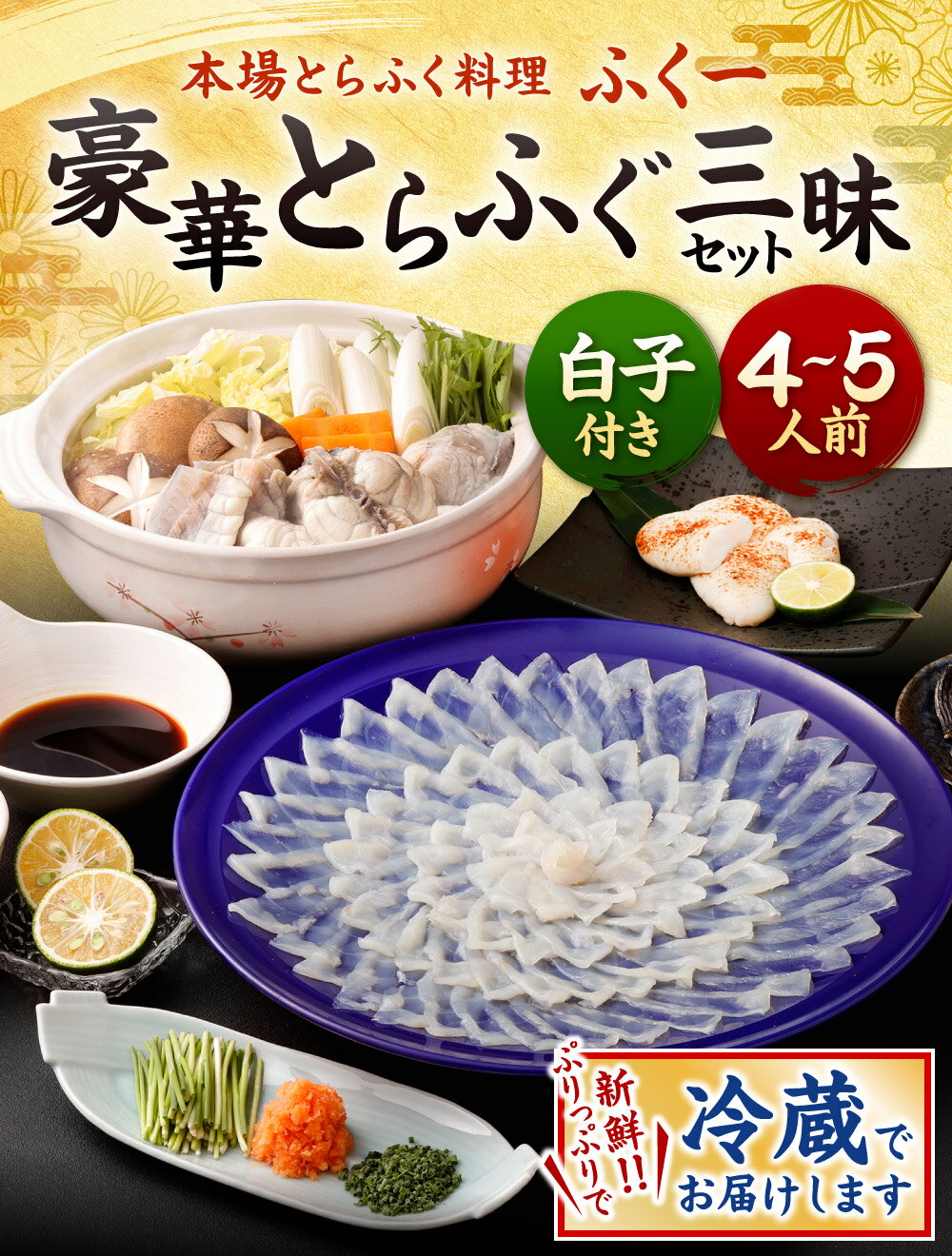 【ふるさと納税】【配達日指定必要】冷蔵でお届け 豪華とらふぐ三昧セット ※白子付(刺身・鍋4〜5人前）刺身 アラ ぶつ切り 白子 皮刺し 高等葱 ポン酢 もみじおろし 昆布 ヒレ ふぐ刺し 国産 福岡県 旬 ※ご入金日から14日以降でご希望のお届け日を記載ください。