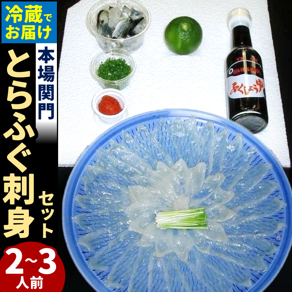 20位! 口コミ数「2件」評価「4.5」＜ 冷蔵 ＞【配達日指定必要】本場関門とらふぐ刺身セット 2〜3人前 ふく一 刺身 皮刺し 高等葱 ポン酢 もみじおろし かぼす ヒレ 国産･･･ 