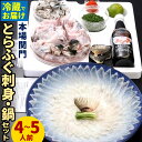 27位! 口コミ数「23件」評価「4.17」【配達日指定必要】本場関門とらふぐ刺身・ふぐ鍋セット(4〜5人前) ふく一 刺身 アラ 切身 マフグ 皮刺し 高等葱 刻み ポン酢 もみじお･･･ 