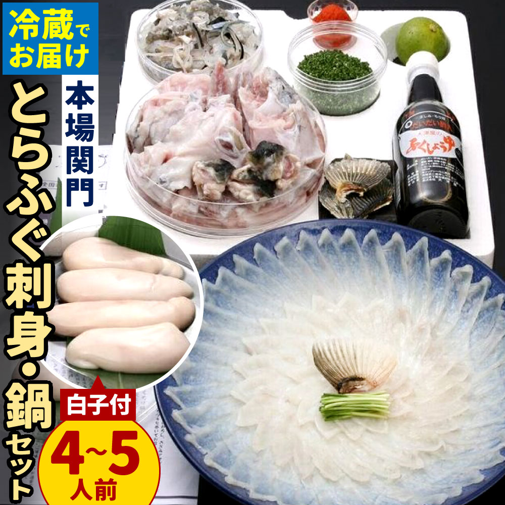 白子 【ふるさと納税】＜ 冷蔵 ＞【配達日指定必要】本場関門とらふぐ刺身・ふぐ鍋セット 4〜5人前※白子付 ふく一 刺身 ふぐ刺し フグ マフグ ヒレ 国産 本場 福岡県 九州 春 旬 送料無料 ※ご入金日から14日以降でご希望のお届け日を記載ください。