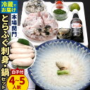 16位! 口コミ数「3件」評価「4」＜ 冷蔵 ＞【配達日指定必要】本場関門とらふぐ刺身・ふぐ鍋セット 4〜5人前※白子付 ふく一 刺身 ふぐ刺し フグ マフグ ヒレ 国産 本場･･･ 