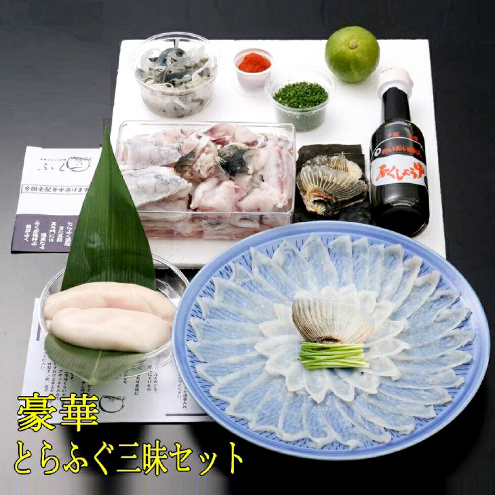 【ふるさと納税】＜ 冷蔵 ＞【配達日指定必要】豪華とらふぐ三昧セット ※白子付(刺身・鍋2〜3人前) 刺身 アラ ぶつ切り 白子 皮刺し 高等葱 ポン酢 もみじおろし 昆布 かぼす ヒレ 福岡県 国産 ※ご入金から14日以降から60日以内にてご希望のお届け日を記載ください。のサムネイル
