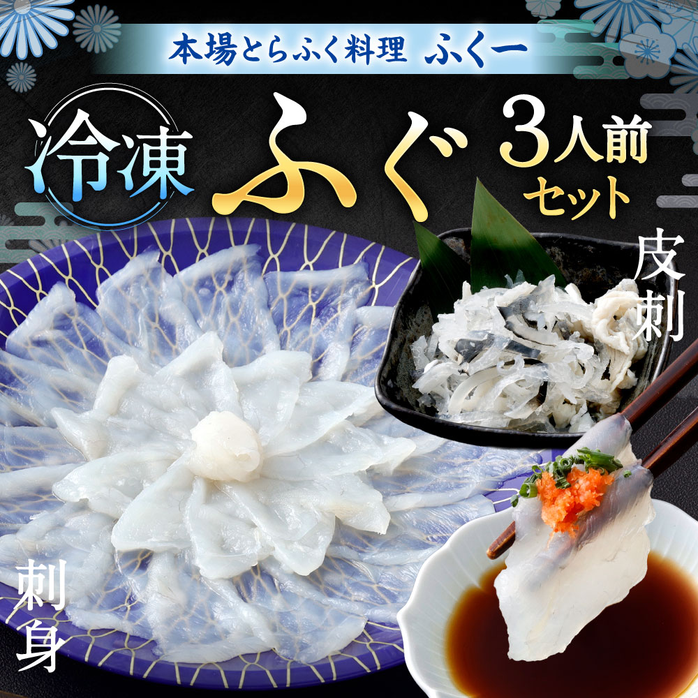 【ふるさと納税】【冷凍】ふぐセット 3人前 とらふぐ 刺身 皮刺し ふぐ刺し 刺し身 とらふく ふぐ フグ ポン酢 もみじおろし 刻みネギ 国産 九州 福岡県北九州市