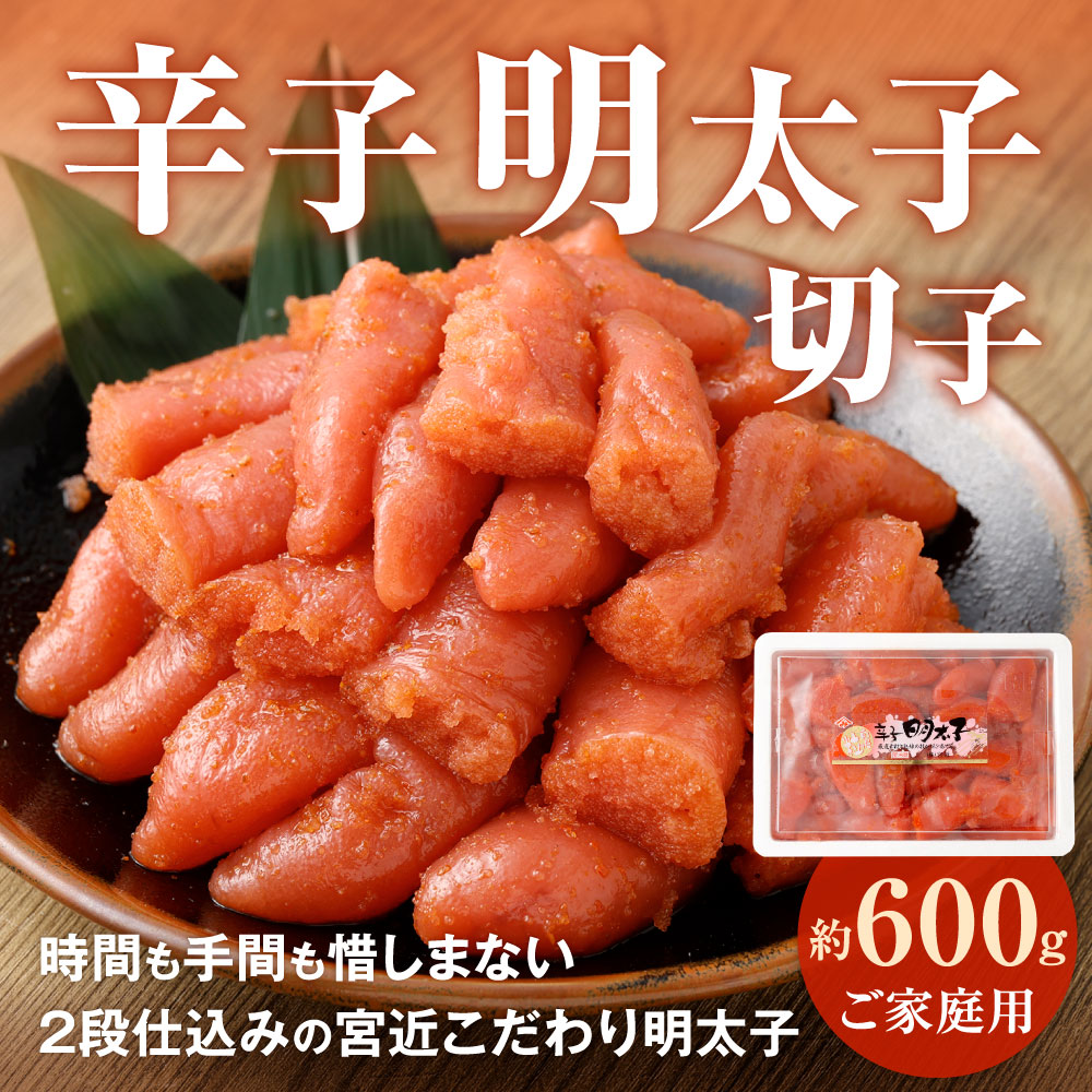 【ふるさと納税】辛子明太子 徳用 切子 約600g 1箱 家庭用 切れ子 明太子 めんたい...