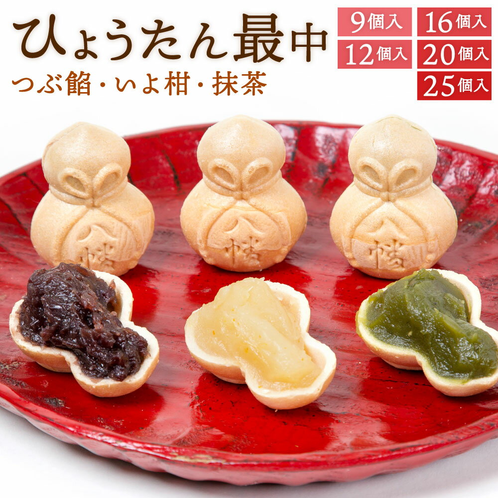 ひょうたん最中 3種類 つぶ餡 いよ柑 抹茶 もなか 最中 瓢箪形 和菓子 お菓子 あんこ 伊予柑 小倉餡 詰合せ 和風 国産 福岡県 北九州市