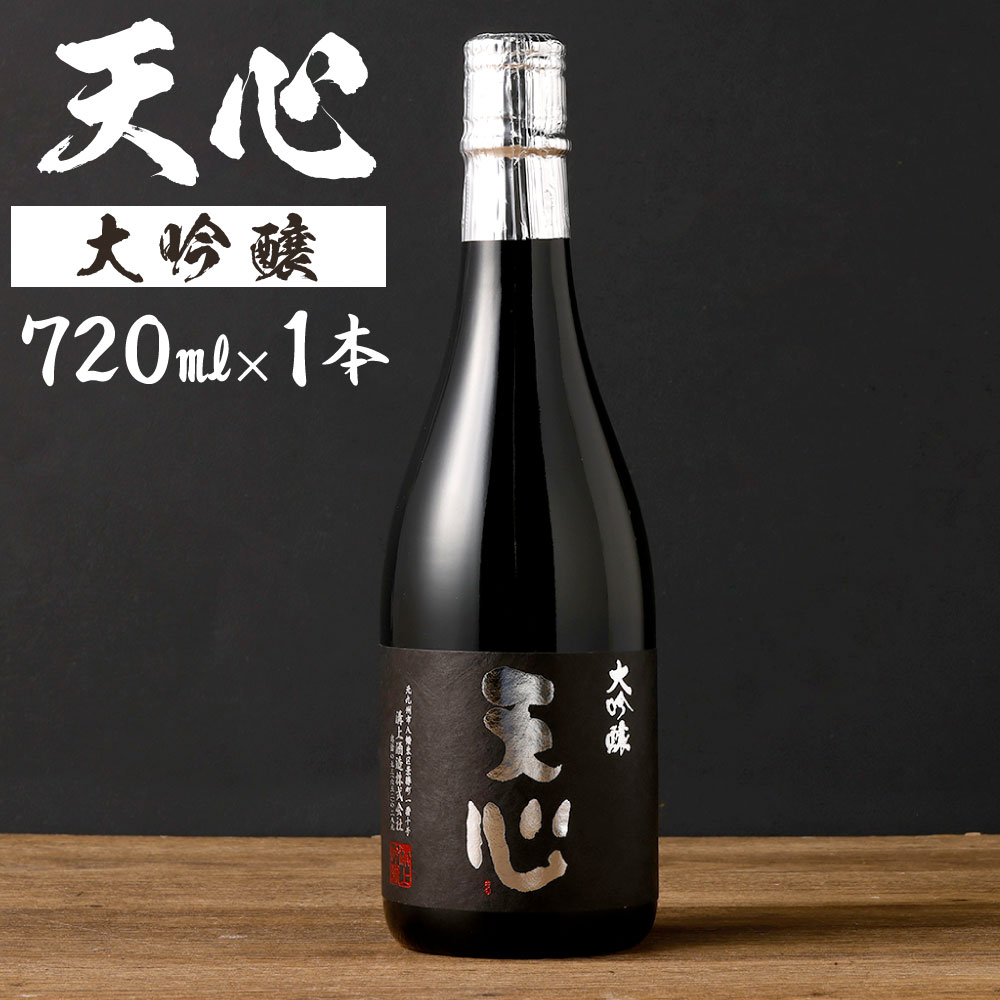 【ふるさと納税】溝上酒造 天心（大吟醸） 720ml×1本 