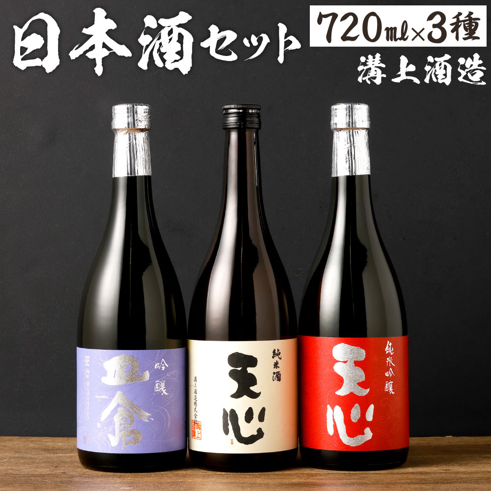 溝上酒造 日本酒セット[1](720ml×3本) 3種類 伸び比べ 日本酒 アルコール お酒 地酒 天心 皿倉 吟醸酒 純米吟醸 純米酒 伏流水 宅飲み 晩酌 国産 福岡県 北九州市 送料無料