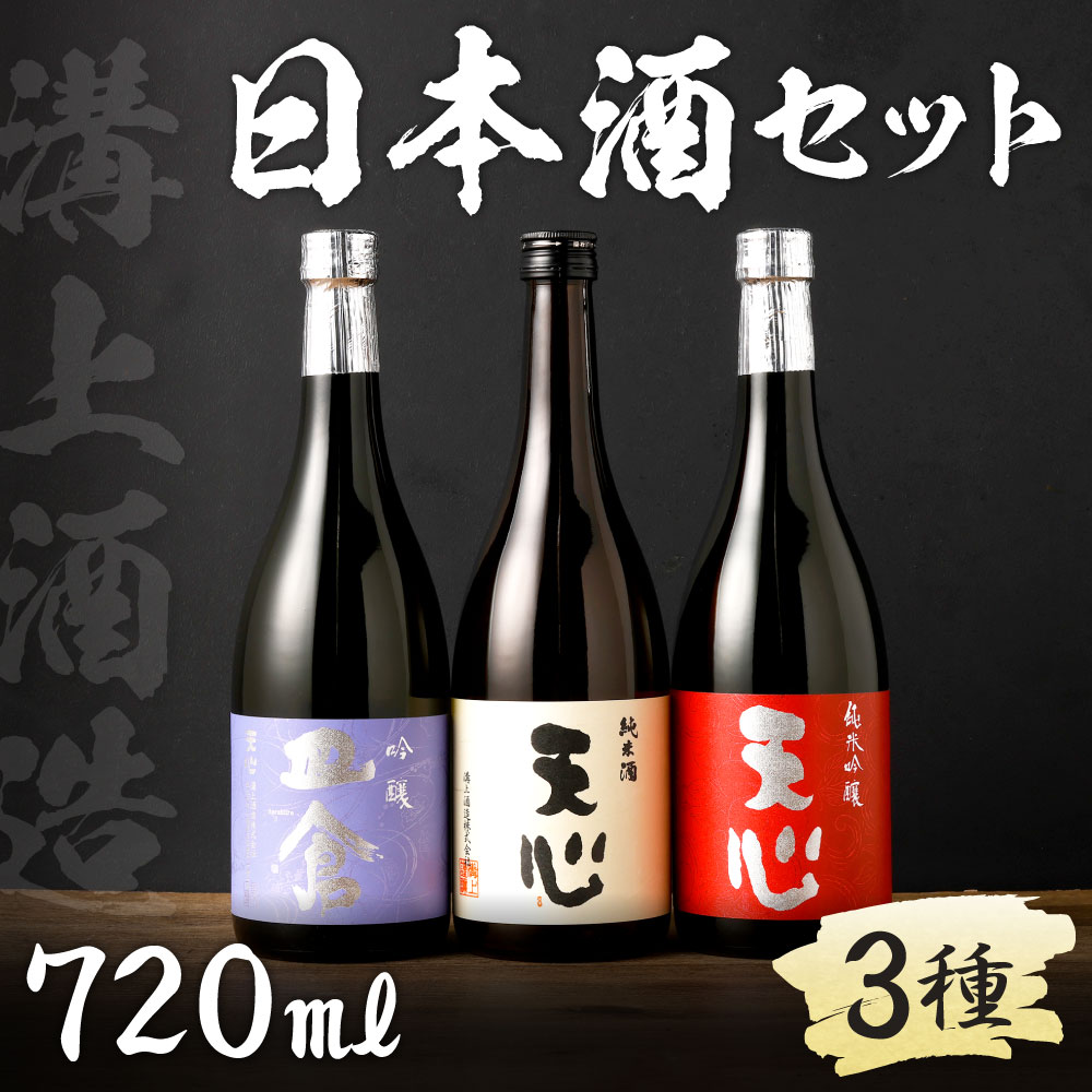 【ふるさと納税】溝上酒造 日本酒セット[1]（720ml×3本） 3種類 伸び比べ 日本酒 アルコール お酒 地酒 天心 皿倉 吟醸酒 純米吟醸 純米酒 伏流水 宅飲み 晩酌 国産 福岡県 北九州市 送料無料 f401005-kitakyushu-10001157 福岡県北九州市 サンプル画像2