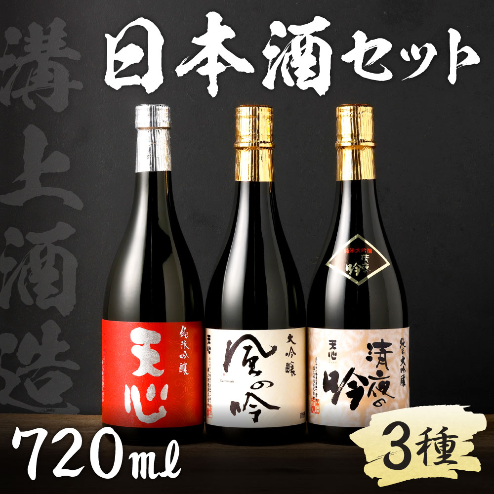 【ふるさと納税】溝上酒造 日本酒セット[2]（720ml×3本） 3種類 伸び比べ 日本酒 アルコール お酒 地酒 清夜の吟 風の吟 天心 吟醸酒 純米吟醸 純米大吟醸 伏流水 宅飲み 晩酌 国産 福岡県 北九州市 送料無料 f401005-kitakyushu-10001158 福岡県北九州市 サンプル画像2