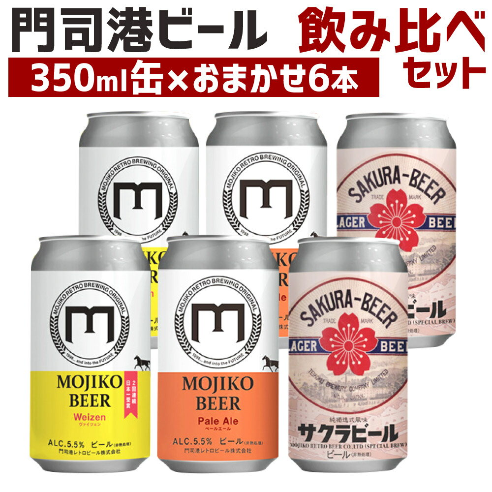 【ふるさと納税】門司港ビール 6缶 飲み比べ セット 350
