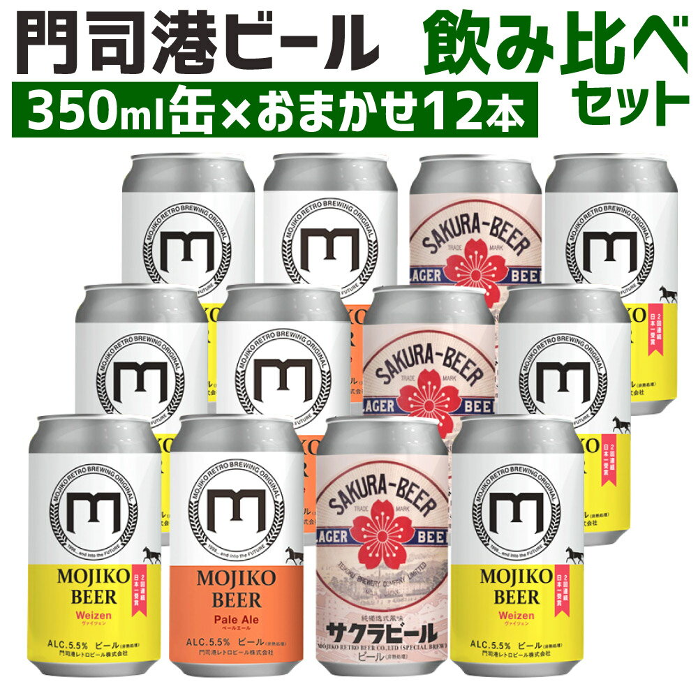 3種類以上のビールを詰め合わせ、ビールの内容は発送時期により異なります。期間限定ビールが含まれていない場合もございます。 【レギュラービールの紹介】 ◆ヴァイツェン (アルコール分5.5％ 内容量350ml) フルーティーな小麦のビール。2019年・2021年 JBA(全国地ビール醸造者協議会)品質審査会 最優秀賞。 ◆ペールエール (アルコール分5.5％　内容量350ml) 美しい琥珀色 香り豊かで深い味わい。2019年ジャパンクラフトビアセレクション 金賞。 ◆サクラビール (アルコール分5.0％ 内容量350ml)糖度高く、芳醇なる香味。淡い琥珀色にて色沢鮮麗。1913年(大正二年)、九州初のビール工場で醸造していた『サクラビール』が、令和の時代に復刻!! ※写真はイメージです。 ※本返礼品は、北九州市内で製造しております。 提供事業者：門司港レトロビール株式会社（093-332-5155） 名称 門司港ビール 12缶飲み比べセット 主原料の産地 麦芽：外国製造又は国内製造 内容量 350㎖缶 12本 4.2L 原材料名 麦芽、ホップ 【アレルギー】小麦 賞味期限 製造から60日 保存方法 10℃以下で保管してください。 配送方法 冷蔵 製造業者 門司港レトロビール株式会社 福岡県北九州市門司区東港町70 提供元 門司港レトロビール株式会社 備考 ※画像はイメージです。 ※ビールの内容は発送時期により異なります。 ※期間限定ビールが含まれていない場合もございます。 ※お酒は20歳になってから、適量をお召し上がりください。 ※妊娠中や授乳期の飲酒は胎児・乳児の発育に影響するおそれがありますので、気をつけましょう。 ※飲酒運転は法律で禁止されています。 ・ふるさと納税よくある質問はこちら ・寄附申込みのキャンセル、返礼品の変更・返品はできません。あらかじめご了承ください。 ふるさと納税 送料無料 お買い物マラソン 楽天スーパーSALE スーパーセール 買いまわり ポイント消化 ふるさと納税おすすめ 楽天 楽天ふるさと納税 おすすめ返礼品寄附金額変更のお知らせ 北九州市ふるさと納税を応援いただき、ありがとうございます。 本返礼品は、2023年11月13日より寄附金額を変更しております。 予めご了承の上、お申込みいただきますようお願い申し上げます。 門司港ビール 12缶飲み比べセット 入金確認後、注文内容確認画面の【注文者情報】に記載の住所に1ヶ月以内に発送いたします。 ワンストップ特例申請書は入金確認後1ヶ月以内に、お礼の特産品とは別に住民票住所へお送り致します。