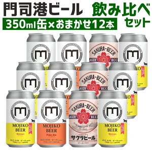【ふるさと納税】門司港ビール 12缶 飲み比べ セット 350ml×12本 4.2L 3種以上 おま...