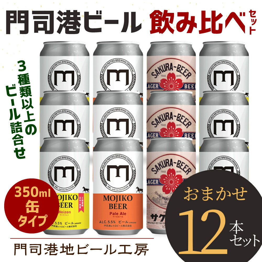 【ふるさと納税】門司港ビール 12缶 飲み比べ セット 350ml×12本 4.2L 3種以上 おまかせ ビール 地ビール アルコール お酒 飲みくらべ 宅飲み 晩酌 門司港 麦芽 ホップ 冷蔵 福岡県 九州 送料無料