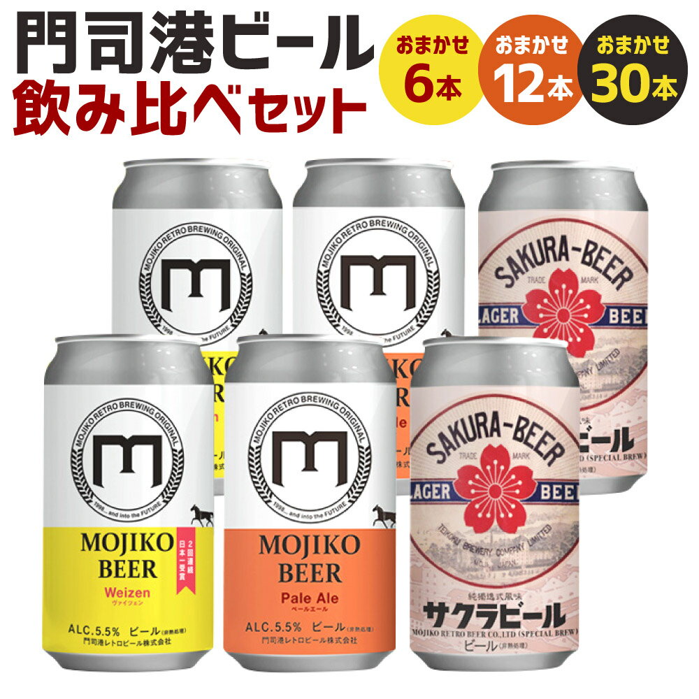 【ふるさと納税】門司港ビール 飲み比べ セット 1本350ml <選べる> 6本 または 12本 または 30本 3種以上 おまかせ ビール 地ビール アルコー...