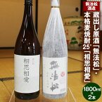 【ふるさと納税】無法松酒造 蔵出し原酒 無法松 本格麦焼酎25° 相思相愛 セット 1800ml×2本 合計3600ml お酒 アルコール 瓶 清酒 米 麦 国産 九州産 福岡県 北九州市 送料無料