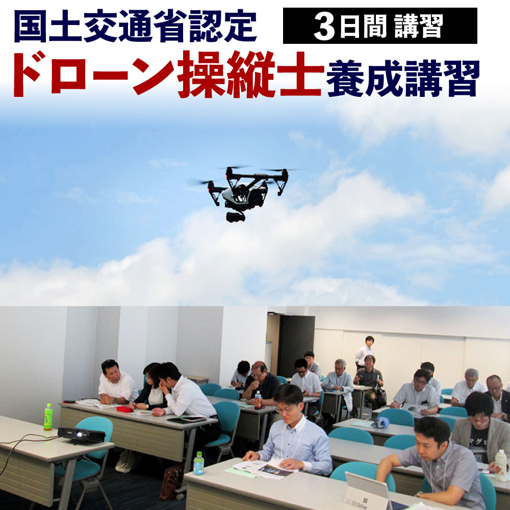 国土交通省認定 ドローン 操縦士 養成 講習 3日間 資格 取得 実践 勉強 試験 技能講習 飛行訓練 チケット 体験 福岡県 北九州市 有効期限6ヶ月