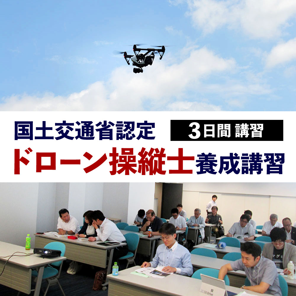 【ふるさと納税】国土交通省認定 ドローン 操縦士 養成 講習 3日間 資格 取得 実践 勉強 試験 技能講習 飛行訓練 チケット 体験 福岡県 北九州市 有効期限6ヶ月