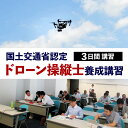 【ふるさと納税】国土交通省認定 ドローン 操縦士 養成 講習 3日間 資格 取得 実践 勉強 試験 技能講習 飛行訓練 チケット 体験 福岡県 北九州市 有効期限6ヶ月 お買い物マラソン