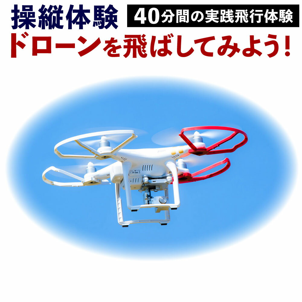 [操縦体験]ドローンを飛ばしてみよう! 約15分説明 / 約40分実践飛行体験 ドローン 受講 体験 チケット 講習 福岡県 北九州市 九州 有効期限6ヶ月