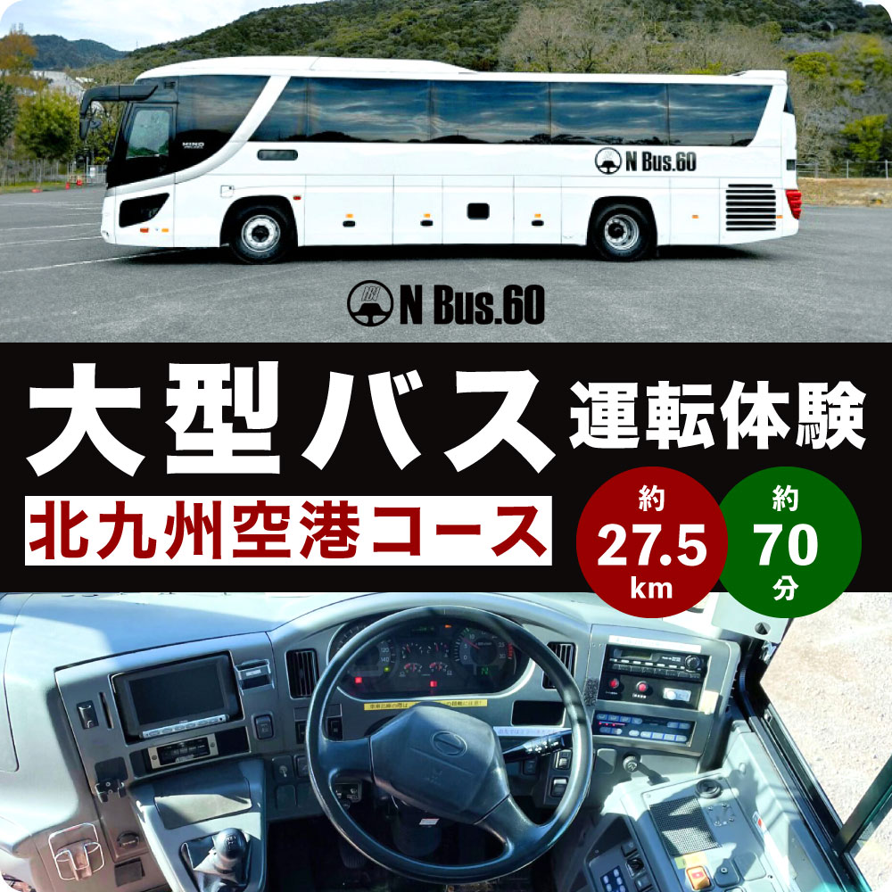 【ふるさと納税】北九州市 大型バス運転体験 北九州空港コース 約27.5km 約70分 体験 運転 バス ドライブ 大型自動車 大型免許 大型 道路 交通 公道 走行 チケット 福岡県 【N Bus.60】 f401005-kitakyushu-10001840 福岡県北九州市 サンプル画像2