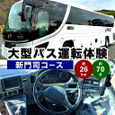 【ふるさと納税】北九州市 大型バス運転体験 新門司コース 約26.0km 約70分 体験 運転 バス ドライブ 大型自動車 大型免許 大型 道路 交通 公道 走...