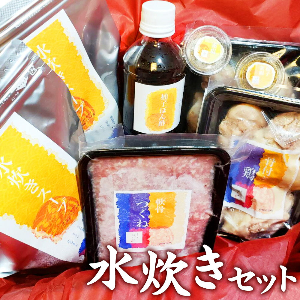 【ふるさと納税】北九州小倉で、長く愛された日本料理職人による一品!!プロの料理人の味をご家庭で味わえる水炊きセット スープ600ml×2/骨つき鶏300g×2/...