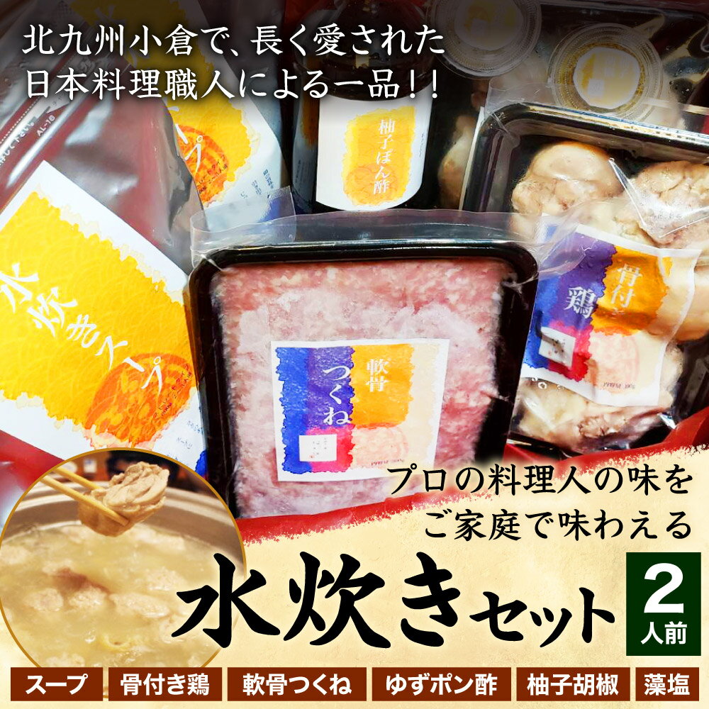 【ふるさと納税】北九州小倉で、長く愛された日本料理職人による一品！！プロの料理人の味をご家庭で味わえる水炊きセット 2人分 スープ600ml×1/骨つき鶏300g×1/軟骨つくね200g/ゆずポン酢150ml/柚子胡椒30g/藻塩20g 詰合せ 鍋 鶏 国産 冷凍 福岡県 送料無料