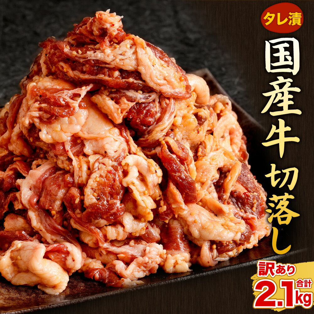 【ふるさと納税】【訳あり】国産牛 切り落とし タレ漬 合計2.1kg 300g×7パック お肉 牛肉 切落し タレ 味付き 簡単調理 おかず 焼肉 焼き肉 小分け 少量 国産 冷凍 送料無料