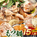 【ふるさと納税】《15人前!》七色ホルモン もつ鍋 濃厚味噌味 セット 15人前 国産ミックスホルモン1.5kg ( 300g×5パック ) ちゃんぽん麺600...