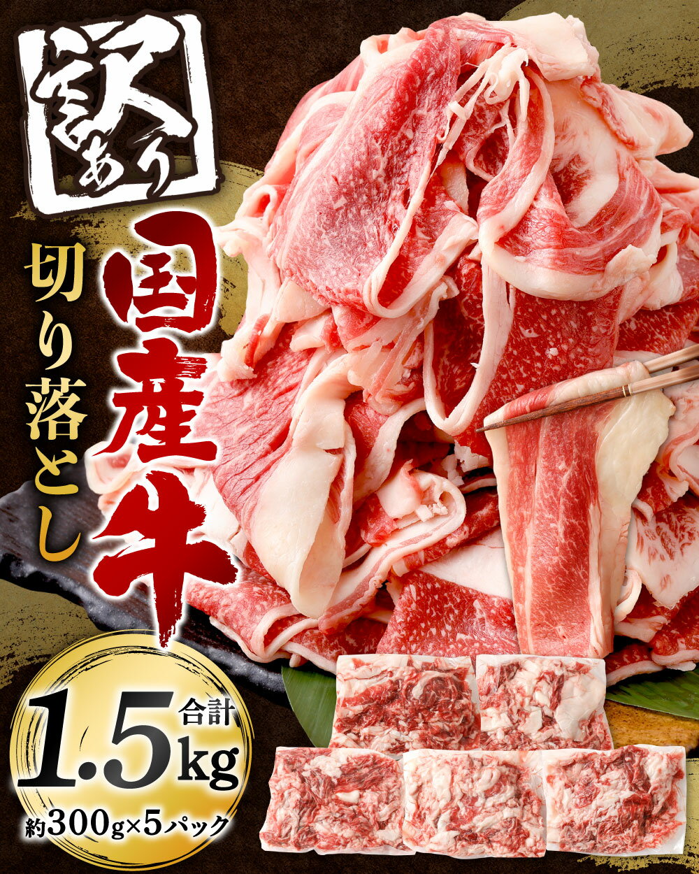 【ふるさと納税】＼総重量約1.5kg！／ 【訳あり】 国産牛 切り落とし 約300g×5パック 合計約1.5kg 小分け 牛肉 お肉 赤身 バラ肉 牛赤身 ミックス 焼き肉 BBQ 焼肉 すき焼き バーベキュー サイズ・形不揃い 偏り 国産 冷凍 送料無料