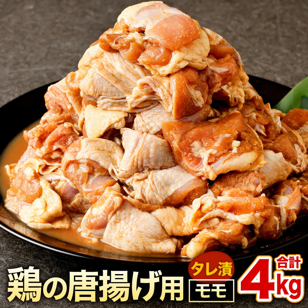 鶏の唐揚げ用 モモ 合計4kg 500g×8パック お肉 鶏肉 味付き タレ漬け おかず からあげ 惣菜 簡単調理 焼肉 ブラジル産鶏肉 生肉 加熱前 冷凍 送料無料