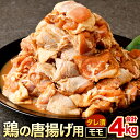 10位! 口コミ数「2件」評価「4.5」鶏の唐揚げ用 モモ 合計4kg 500g×8パック お肉 鶏肉 味付き タレ漬け おかず からあげ 惣菜 簡単調理 焼肉 ブラジル産鶏肉 生･･･ 