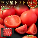 【ふるさと納税】福岡県産 三ツ星トマト プレミアム 約1kg 10〜20玉 トマト 野菜 三ッ星 上位品質 高糖度 数量限定 国産 福岡県 北九州市 冷蔵 【2...