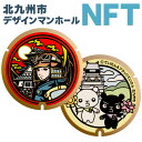 【ふるさと納税】【限定100件】北九州市デザインマンホールNFT (ていたん＆小倉城) 1点 NFTアート コラボ マンホール ご当地マンホール デザイン ていたん ブラック 小倉城 キャラクター NFT クリエイター Big Hat Monkeys KURENAI blue2 北九州市 福岡県 限定 送料無料