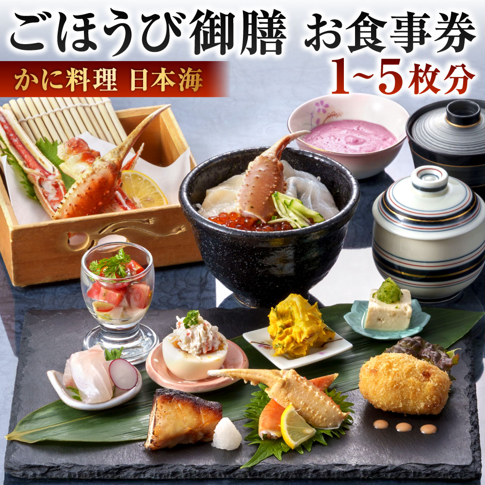【ふるさと納税】ごほうび御膳（ランチ）【株式会社かに料理日本海】 選べる枚数 1枚 / 2枚 / 3枚 / 4枚 / 5枚 蟹づくし カニ かに お刺身 焼きがに ずわい お昼ご飯 コース 贅沢 ご褒美 イベント お祝い 老舗 お食事券 チケット 福岡県北九州市