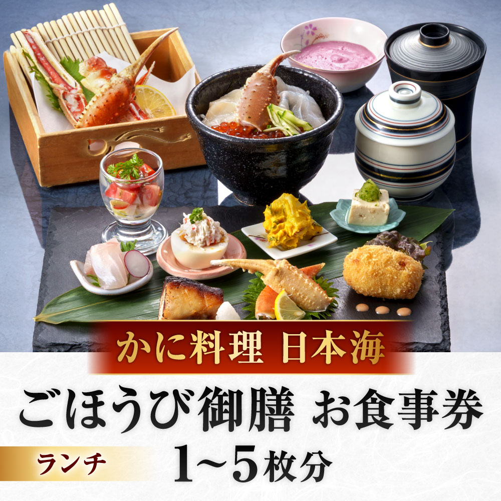 【ふるさと納税】ごほうび御膳（ランチ）【株式会社かに料理日本海】 選べる枚数 1枚 / 2枚 / 3枚 / 4枚 / 5枚 蟹づくし カニ かに お刺身 焼きがに ずわい お昼ご飯 コース 贅沢 ご褒美 イベント お祝い 老舗 お食事券 チケット 福岡県北九州市
