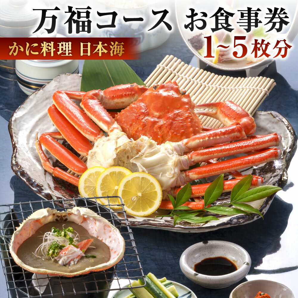 [株式会社かに料理日本海]万福コース 選べる枚数 1枚 / 2枚 / 3枚 / 4枚 / 5枚 蟹づくし カニ かに ずわい コース 贅沢 ご褒美 イベント お祝い 記念日 老舗 お食事券 チケット 福岡県北九州市