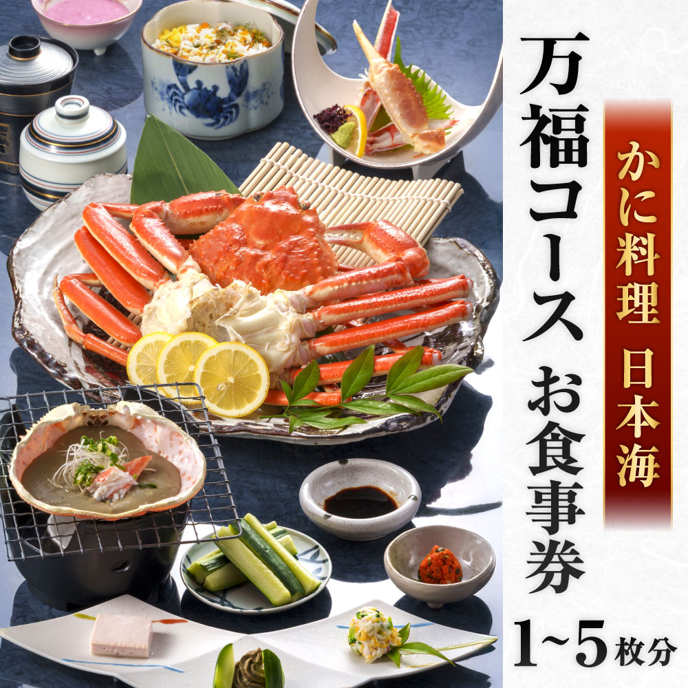 【ふるさと納税】【株式会社かに料理日本海】万福コース 選べる枚数 1枚 / 2枚 / 3...