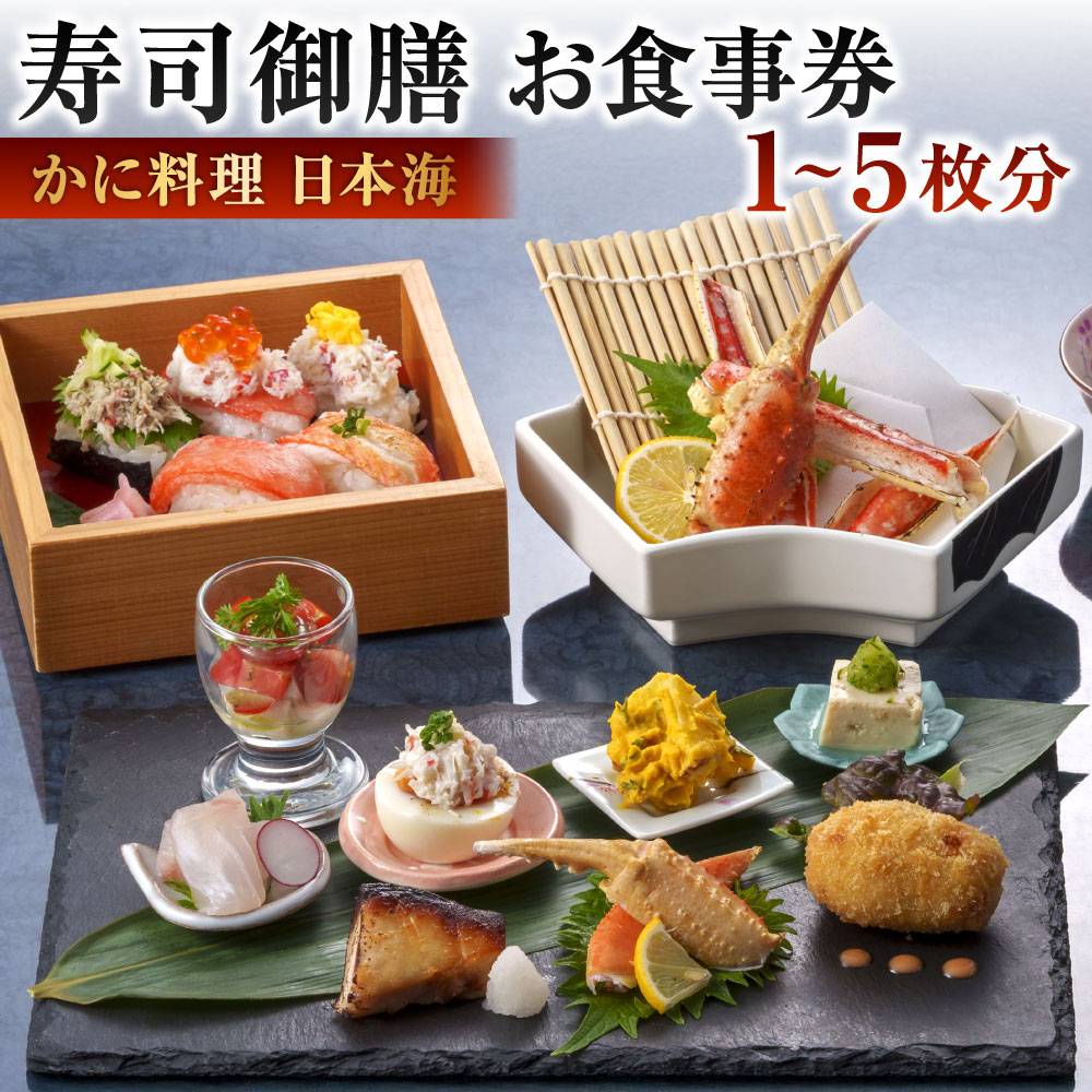 [株式会社かに料理日本海]寿司御膳(ランチ) 選べる枚数 1枚 / 2枚 / 3枚 / 4枚 / 5枚 蟹づくし カニ かに お刺身 焼きがに 寿司 ずわい お昼ご飯 コース 贅沢 ご褒美 イベント お祝い 記念日 老舗 お食事券 チケット 福岡県北九州市