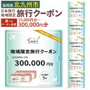 【ふるさと納税】日本旅行 地域限定 旅行クーポン <選べる クーポン金額> 1泊以上 九州 福岡県 北九州市 利用券 国内 チケット 旅行 宿泊券 ホテル 観光...