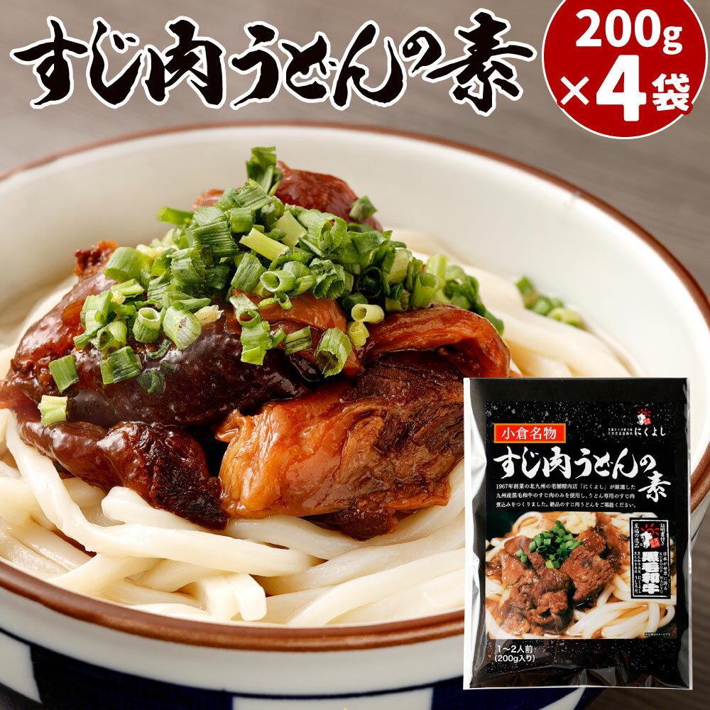 すじ肉うどんの素 合計800g ( 200g×4袋 ) 1袋1〜2人前 牛肉 煮込み 牛すじ お肉 レトルト トッピング 九州産 黒毛和牛 甘辛 小倉名物 国産 送料無料