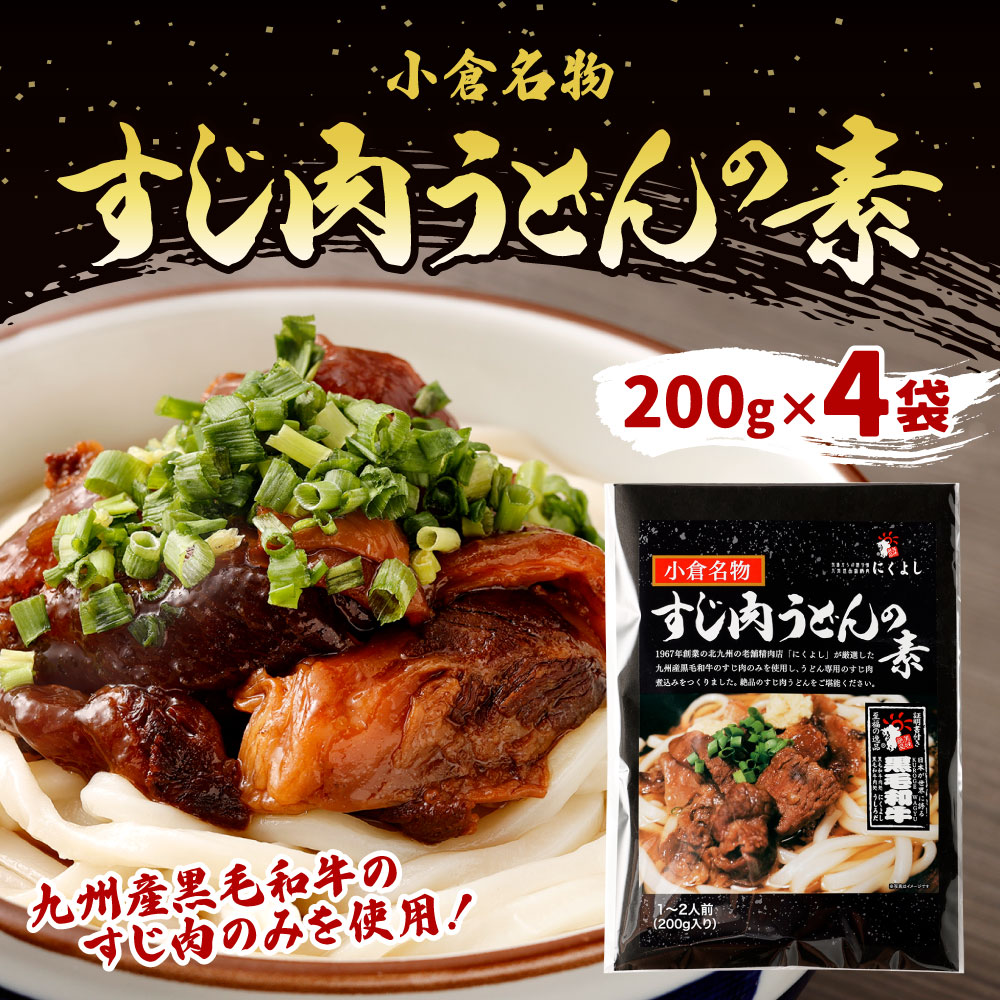 【ふるさと納税】すじ肉うどんの素 合計800g ( 200g×4袋 ) 1袋1～2人前 牛肉 煮込み 牛すじ お肉 レトルト トッピング 九州産 黒毛和牛 甘辛 小倉名物 国産 送料無料 f401005-kitakyushu-10000800 福岡県北九州市 サンプル画像2