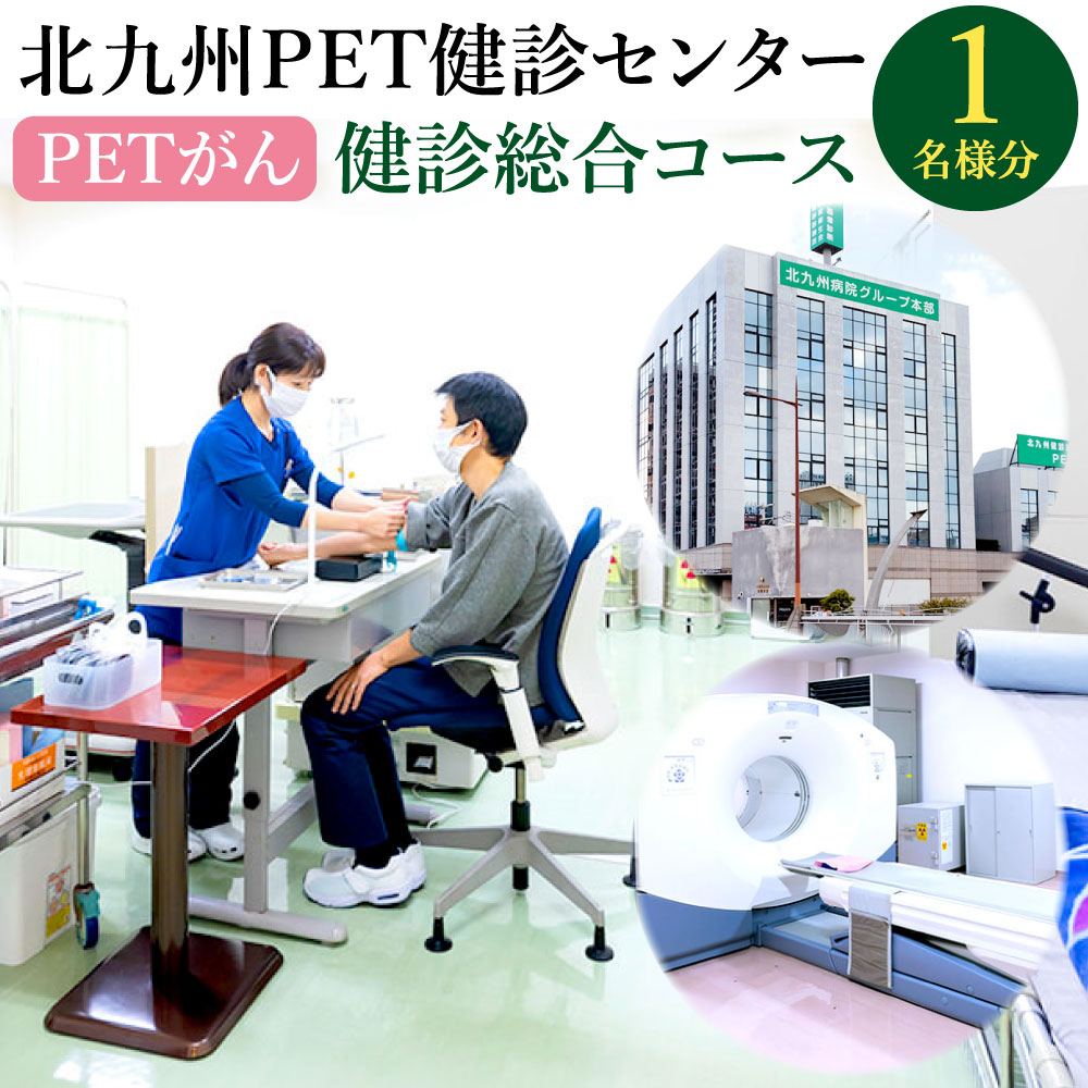 北九州PET健診センター PETがん 健診総合コース 1名様分[限定50名様] 検査 がん 癌 PET検査 健康 病気 病院 体調 診断 福岡県 北九州市 チケット