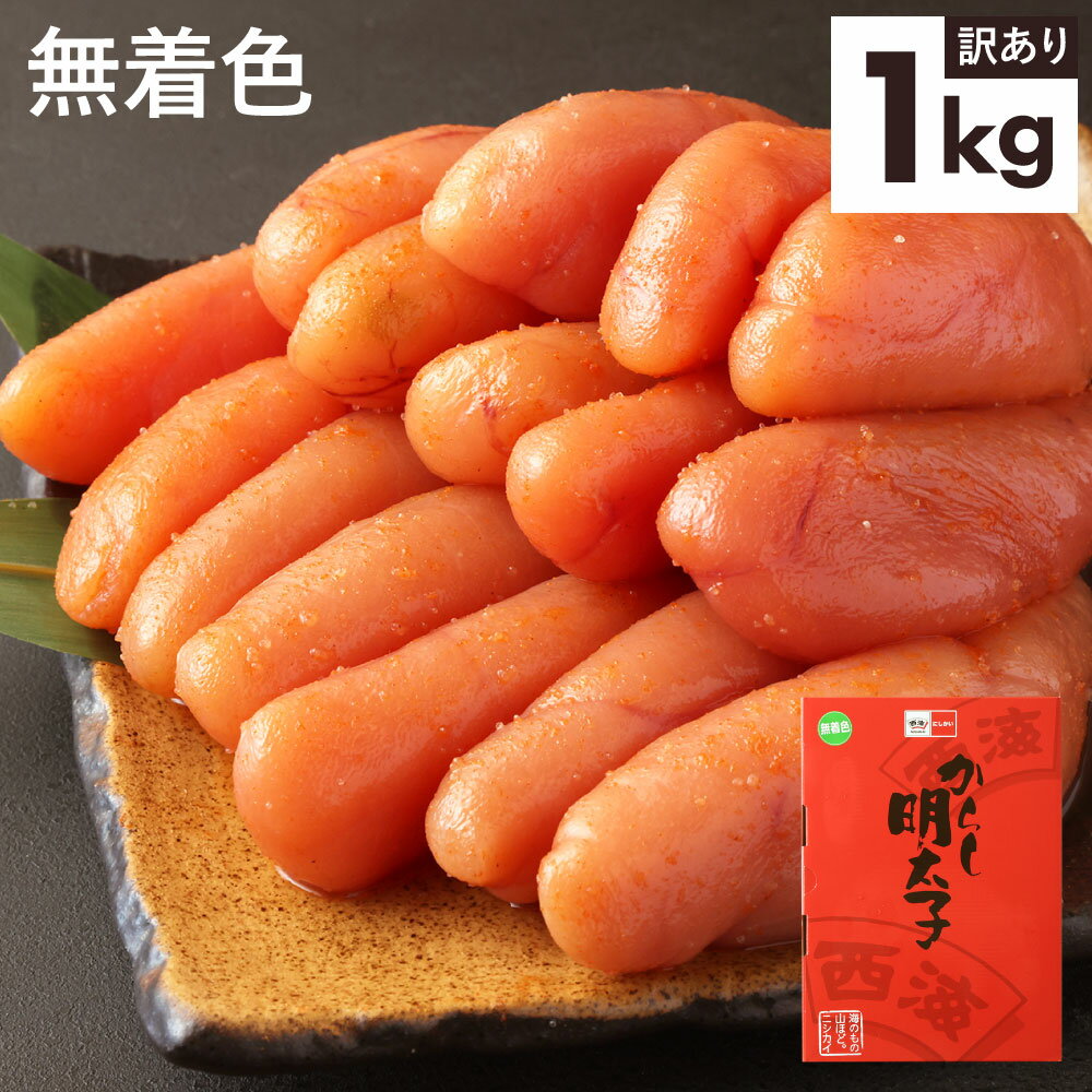 【ふるさと納税】【訳あり】無着色 からし明太子 1kg 1...