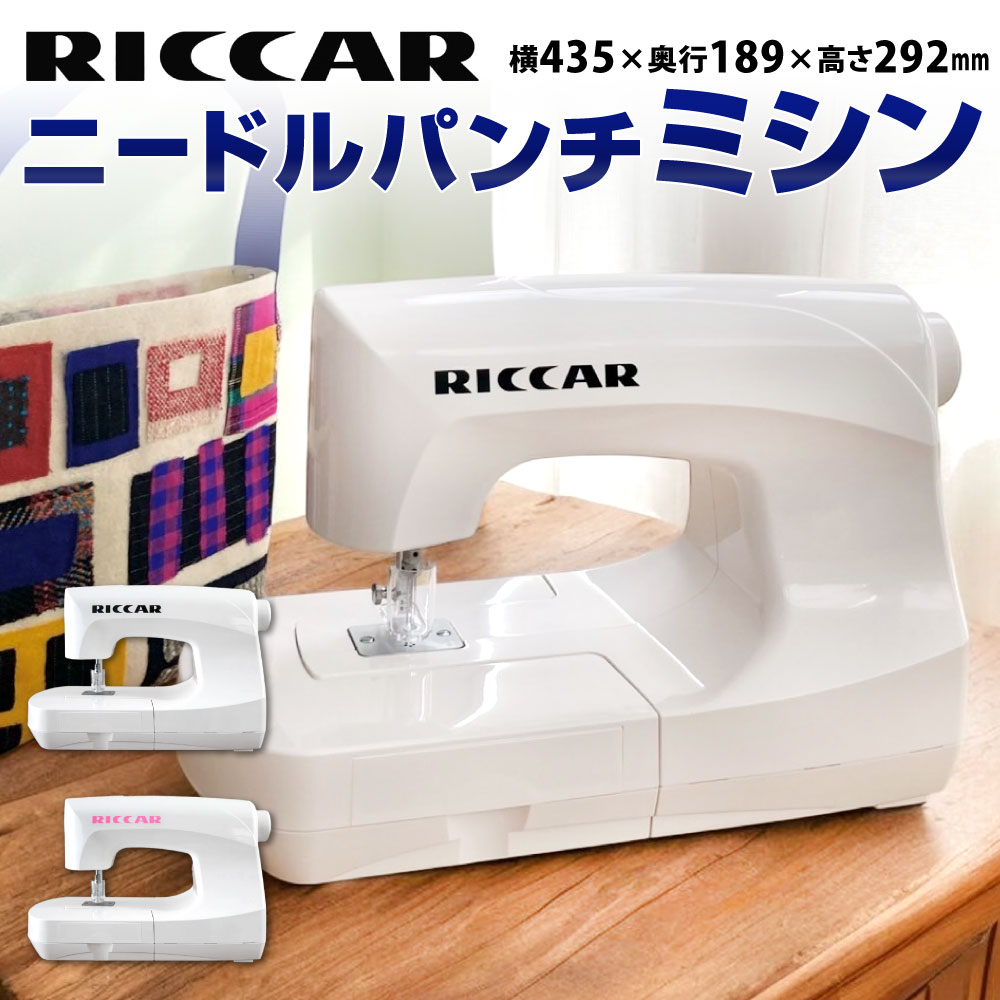 RICCAR(リッカー) ニードルパンチミシン [北九州発!新商品創出事業認定商品] 選べるカラー ブラック / ピンク ミシン 重量5.5kg 電源 フットコントローラー みしん 手芸 刺繍 刺しゅう 針 糸を使わない ハンドメイド 福岡県北九州市