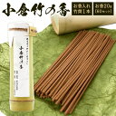 【ふるさと納税】小倉竹の香 お香入れ竹筒 1本 / お香 20g ( 60本 セット ) お線香 竹あかり 竹筒 竹粉末 竹 再利用 再加工 香り お盆 お墓参...